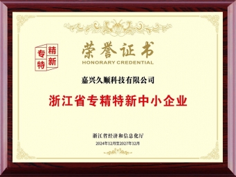 浙江省專精特新中小企業榮譽證書